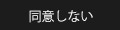 同意しない