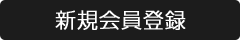 新規会員登録